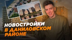 НОВОСТРОЙКИ В ДАНИЛОВСКОМ РАЙОНЕ