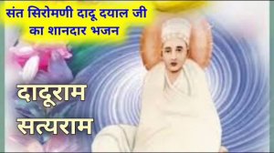 Dadu Dayal Ji Maharaj bhajan, दादू दयाल जी महाराज भजन 2022-23 # #daduDayalbhajan