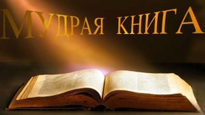 👉Ответы на твои Вопросы МУДРАЯ КНИГА