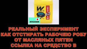 РЕАЛЬНЫЙ ЭКСПЕРИМЕНТ КАК ОТСТИРАТЬ РАБОЧЕЮ РОБУ ОТ МАСЛЯНЫХ ПЯТЕН. ССЫЛКА НА СРЕДСТВО В ОПИСАНИИ