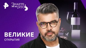 Великие открытия — Знаете ли вы, что? (22.09.2024)