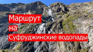 Суфруджинские водопады