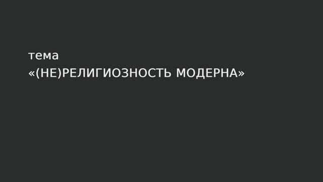 103. (не) религиозность модерна. смотреть онлайн