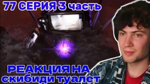 РЕАКЦИЯ НА skibidi toilet 77 (part 3) ОБЗОР НА СКИБИДИ ТУАЛЕТ 77 СЕРИЯ 3 ЧАСТЬ