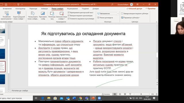 Оксана Кобрин. Складання та подання процесуальних документів  Ліга студентів АПУ
