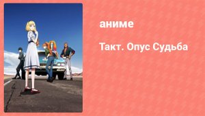 Такт Опус. Судьба 2 серия (аниме-сериал, 2021)
