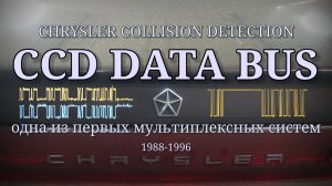 Шина данных CCD - Chrysler Collision Detection 1988-1996