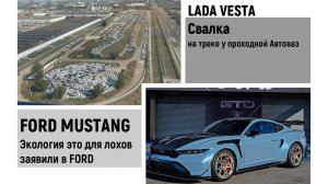 FORD MUSTANG 2025 сра.... хотел на экологию. Свалка VESTA у завода ВАЗ.