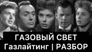 ГАЗОВЫЙ_СВЕТ:_РАЗБОР_Газлайтинг