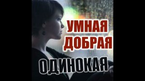 Три причины женского одиночества и одно решение