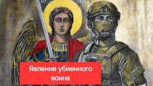 О погибших воинах. Явление убиенного воина Андрея