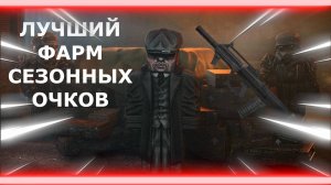 ЛУЧШИЙ ФАРМ СЕЗОННЫХ ОЧКОВ СТАЛКРАФТ! +20 УРОВНЕЙ ЗА 1 ЧАС СЕВЕР