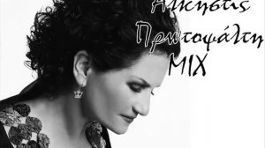 Άλκηστις Πρωτοψάλτη MIX / Alkistis Protopsalti MIX