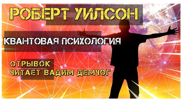 Роберт Антон Уилсон "Квантовая психология". Отрывок читает Вадим Демчог