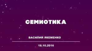 Большой Разговор «Семиотика» Василий Якеменко