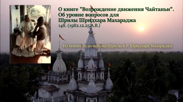 148. О книге "Возрождение движения Чайтаньи". Об уровне вопросов для Шридхара Махараджа смотреть онлайн