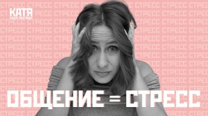 Общение без стресса – возможно?