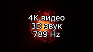 Музыка для души: 4K видео и 3D звук 789 Hz для йоги и медитации.