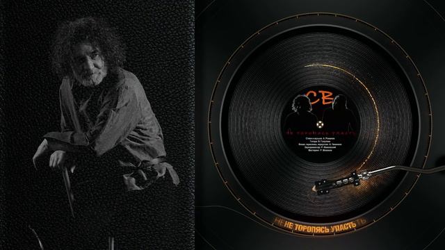 Александр Чиненков – СВ. «Не торопясь упасть». CD 9 песен, 9 жизней 2001г. смотреть онлайн