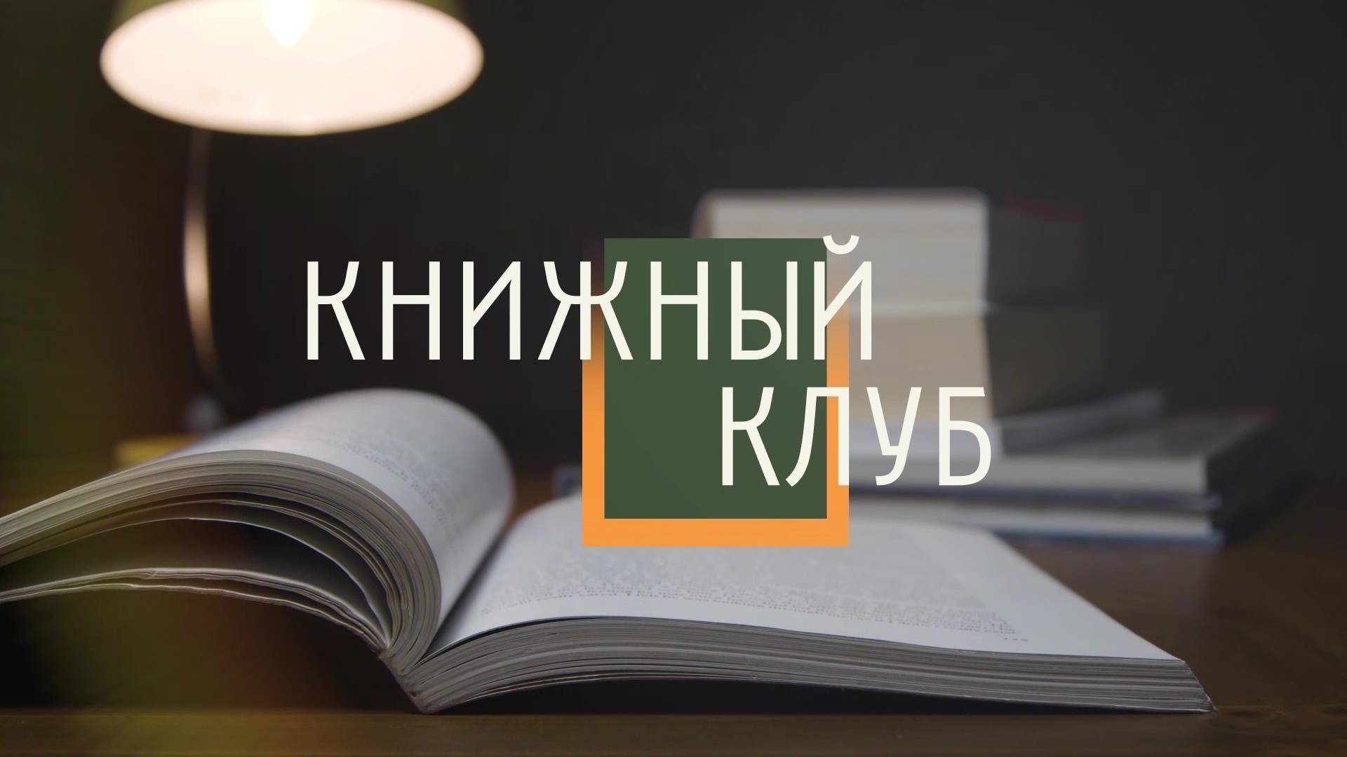 Книжный клуб. выпуск 82 (21.09.24)