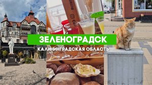 Прогулка по Зеленоградску. Калининградская область