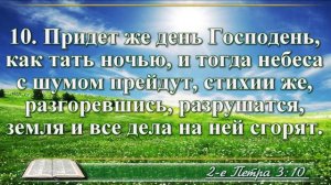 ВидеоБиблия Второе послание Петра глава 3 с музыкой Драматизированный перевод