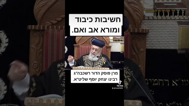 חשיבות כיבוד ומורא אב ואם מרן פוסק הדור רשכבה"ג רבינו יצחק יוסף שליט"א.