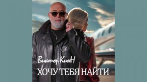 "Хочу тебя найти" Single 2024 Автор-исполнитель Виктор КинН 
Аранжировка Иван Зеленков