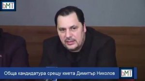 Oбща кандидатура срещу кмета Димитър Николов