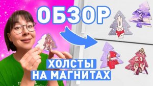 Холсты на магнитах от Малевичъ! Обзор от Dari Art.