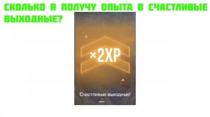 СКОЛЬКО Я ПОЛУЧУ ОПЫТА В СЧАСТЛИВЫЕ ВЫХОДНЫЕ В STANDOFF 2?