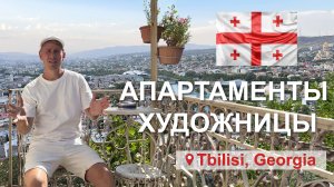 Апартаменты художницы | Тбилиси, Грузия