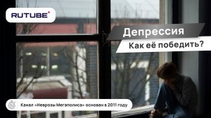 Депрессия. Как победить депрессию?