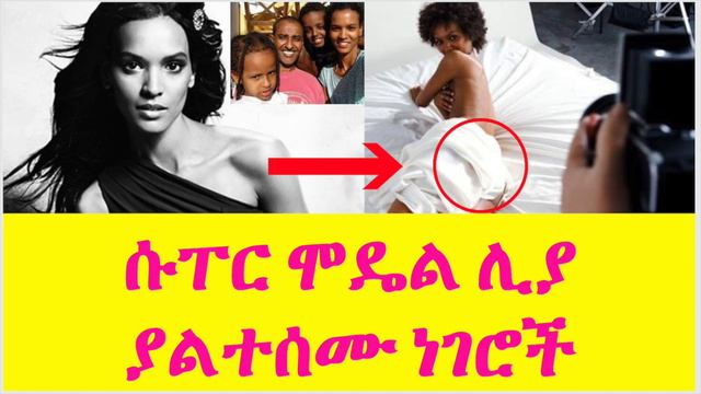 ሱፐር ሞዴል ሊያ  ያልተሰሙ ነገሮች смотреть онлайн