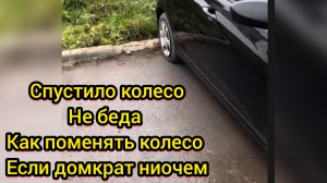 Замена колеса на легковом авто