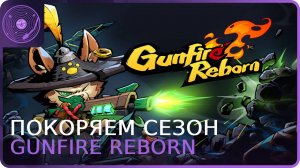 Gunfire Reborn ➤ Покоряем сезон!