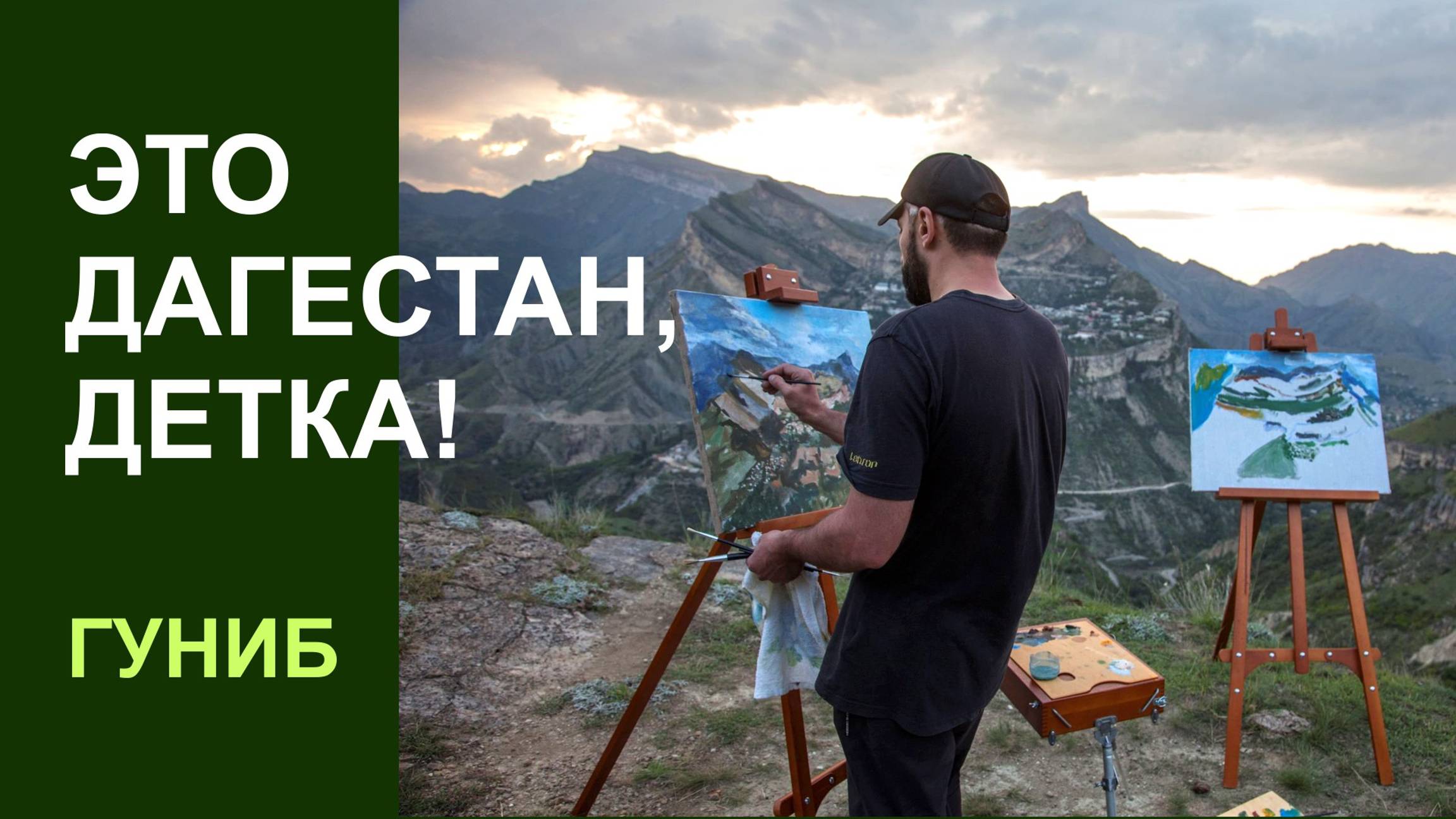 Это Дагестан, детка!-10 ГУНИБ