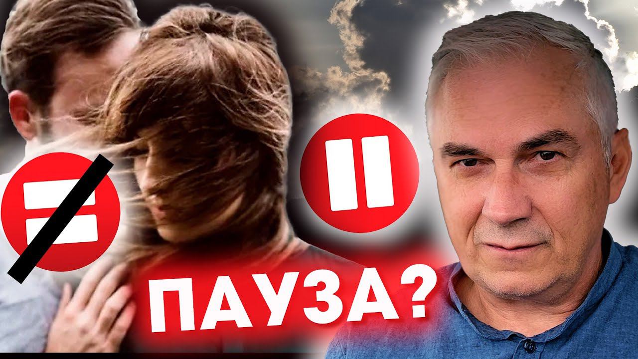 ПАУЗА ИЛИ КОНЕЦ ОТНОШЕНИЙ? ⏸ Александр Ковальчук  Психолог Отвечает