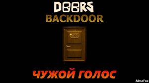 Чужой голос • DOORS ► Roblox
