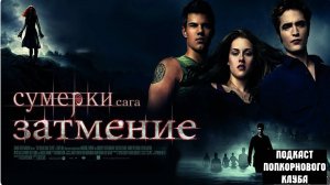 Сумерки. Сага. Затмение  The Twilight Saga Eclipse (2010)