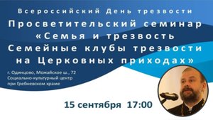 Протоиерей Сергий Попов. "Семейные клубы трезвости на приходе". 15.09.2024