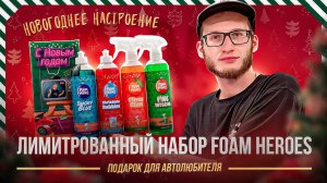 Новогоднее настроение. Лимитированный набор Foam Heroes. Подарок для автолюбителя