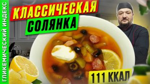 Классическая солянка 🥣 — Рецепт вкусной солянки в мультиварке