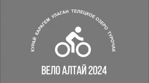 Велосипедная пятерка по Алтаю 2024