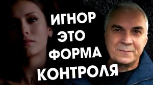 ВЕРНУТЬ МУЖЧИНУ ИГНОРОМ?  Александр Ковальчук  Психолог Отвечает