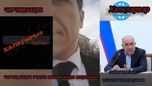 Жаҳонгир Тўлаганов  кўп сонли аҳоли мурожаатларини ўрганиш мақсадида  Тошкент вилояти Чирчиқ шаҳри