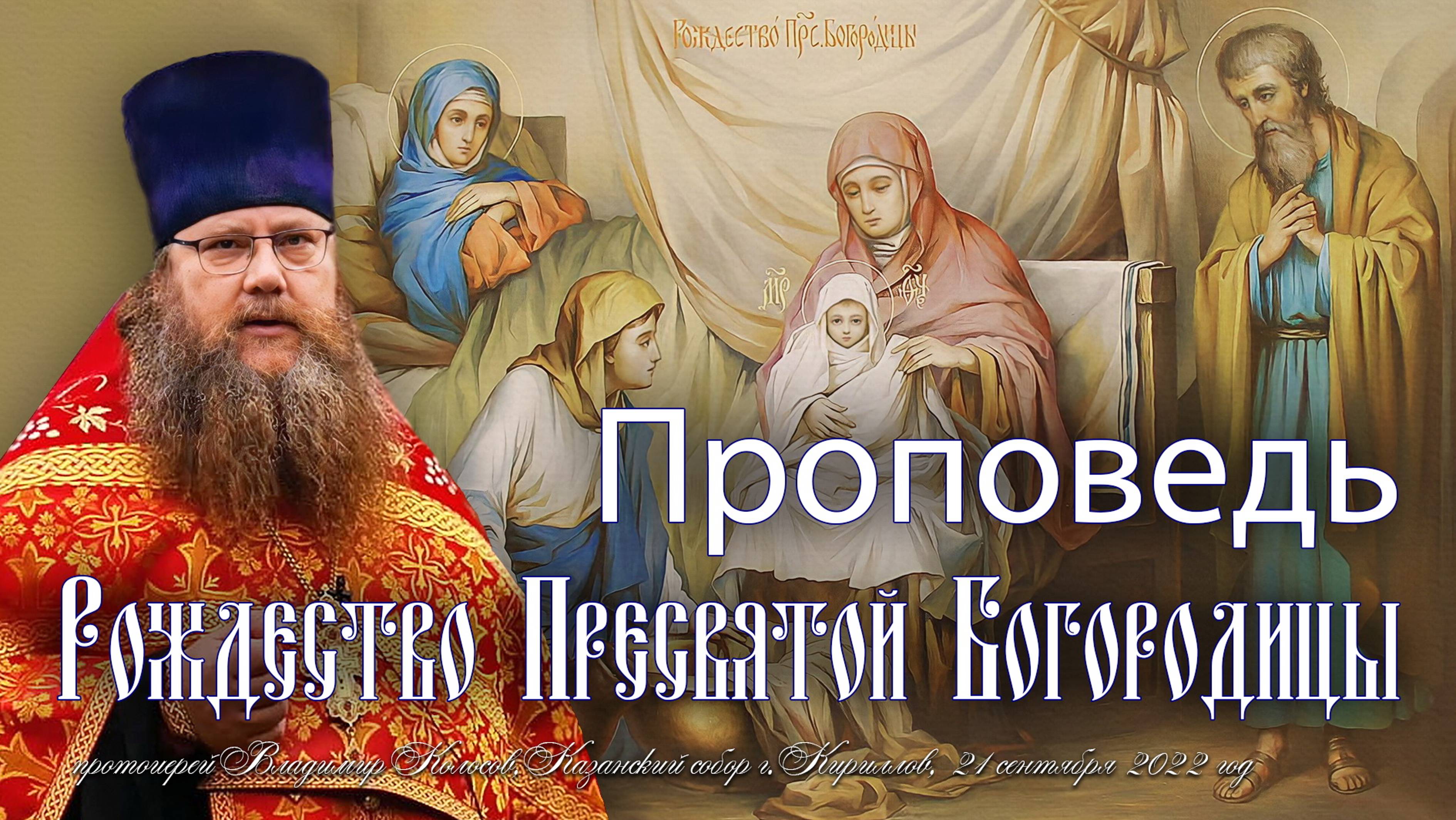 ПРОПОВЕДЬ. Рождество Пресвятой Богородицы, прот. Владимир Колосов, 2022.