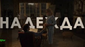 Тогда. Сейчас. Потом. Фильм 2024. Русский трейлер фильма.