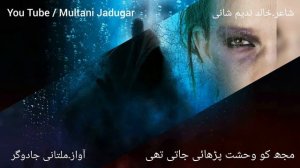 #bestwhatsappurdupoetry #khalidnadeemshani Mujhko Wehshat Parhaee Jati Thi | Multani Jaduar Urdu |