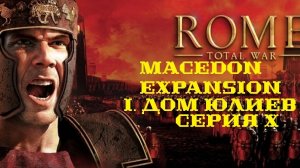 I. Rome TW Macedon Expansion. Дом Юлиев. X. Десант на Нарбо Марциус. Война с Македонией.